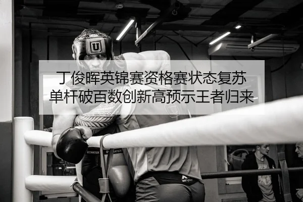 ding-jun-hui-ying-jin-sai-zi-ge-sai-zhuang-tai-fu-su-dan-gan-po-bai-shu-chuang-xin-gao-yu-shi-wang-zhe-gui-lai-2-397.jpg