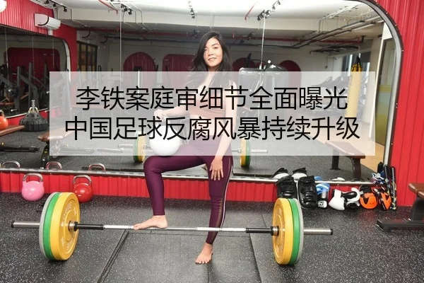 li-tie-an-ting-shen-xi-jie-quan-mian-bao-guang-zhong-guo-zu-qiu-fan-fu-feng-bao-chi-xu-sheng-ji-2-107.jpg