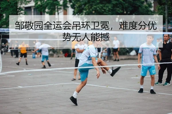 邹敬园全运会吊环卫冕，难度分优势无人能撼